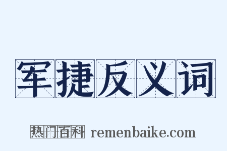 军捷反义词是什么意思的图片